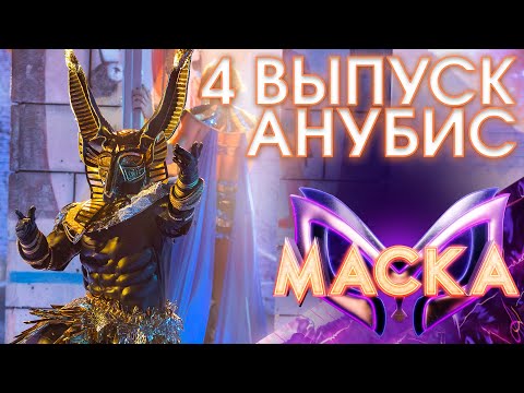 АНУБИС - НЕ МОЛЧИ | ШОУ «МАСКА» 3 СЕЗОН - 4 ВЫПУСК