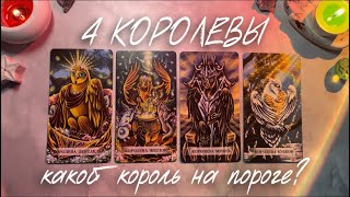картинка: 4 КОРОЛЕВЫ 🧿 МУЖЧИНА НА ПОРОГЕ 💗 когда, где, что ожидает с ним 💬