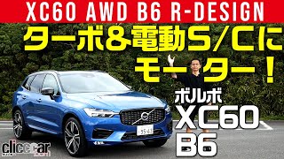 【XC60 B6】ターボ・モーター・スーパーチャージャー過給【 AWD R-Design】[clicccar公式 第2チャンネルです]