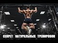 ГЛАВНЫЙ    СЕКРЕТ    НАТУРАЛЬНЫХ   ТРЕНИРОВОК