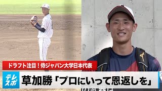 ドラフト注目！侍ジャパン大学日本代表・草加勝「プロにいって恩返しを」