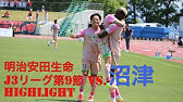 ハイライト 明治安田生命保険相互会社 高松支社presents 明治安田生命j3リーグ第9節 Vsいわてグルージャ盛岡 Youtube ハイライト 明治安田生命保険相互会社 高松支社presents 明治安田生命j3リーグ第9節 Vsいわてグルージャ盛岡 Youtube