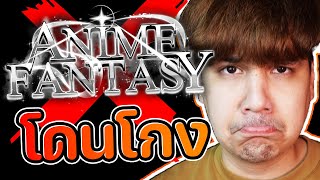 Anime Fantasy โดนโกงงง !! โดนขโมยทุกอย่างงง 💀💀