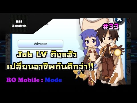 RO Mobile  Mode #33 Job LV ถึงแล้วเปลี่ยนอาชีพกันดีกว่า!!