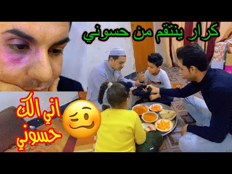 خباثة حسوني الجزء 2 هلمره كرار ينتقم 