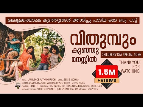 VITHUMBUM KUNJU MANAZIL |CHILDREN'S SONG IN MALAYALAM| BEN E MOHAN |LAWRENCE FERNANDEZ|