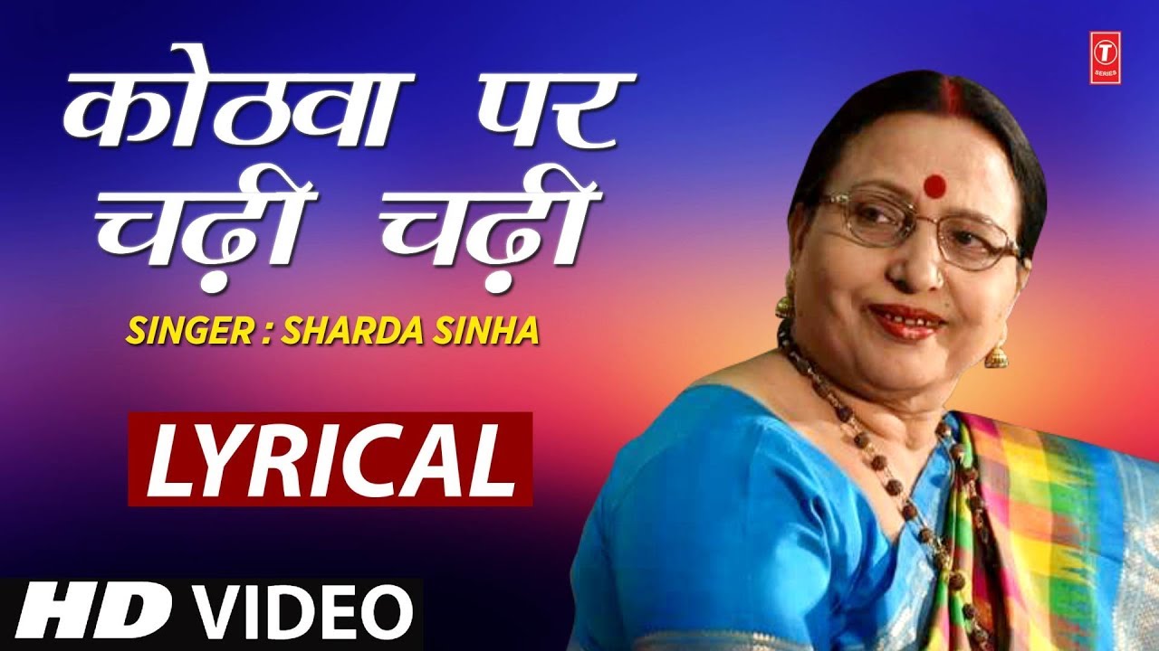 Lyrical Video   KOTHVA PER CHADI CHADI  Bhojpuri Song  SHARDA SINHA  PARDESIYA BALMUA