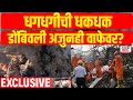 Dombivli MIDC Blast | Ground Report | धगधगीची धकधक, डोंबिवली अजुनही वाफेवर? | Company Blast