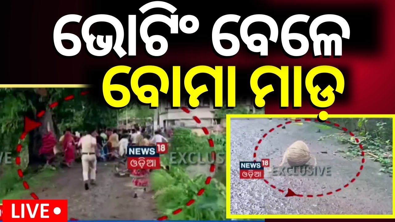 Live: ଭୋଟିଂ ବେଳେ ପଡ଼ିଲା ବୋମା Lok Sabha Election 2024 | West Bengal Election