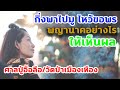 พาไปมูแบบฉบับของกิ่ง ขอพรพญานาคอย่างไร ให้เห็นผล | บุญมณี อ่อนวรรณะ