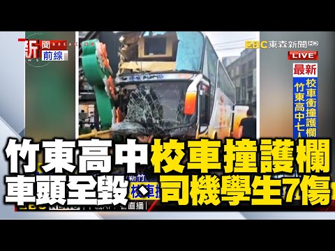 最新》竹東高中校車撞護欄 車頭全毀、司機學生7傷 @newsebc