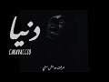   كارفاجيو دنيا  