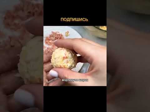 Сырные шарики с крабовыми палочками #рекомендации #актив #foryou #shorts #funny