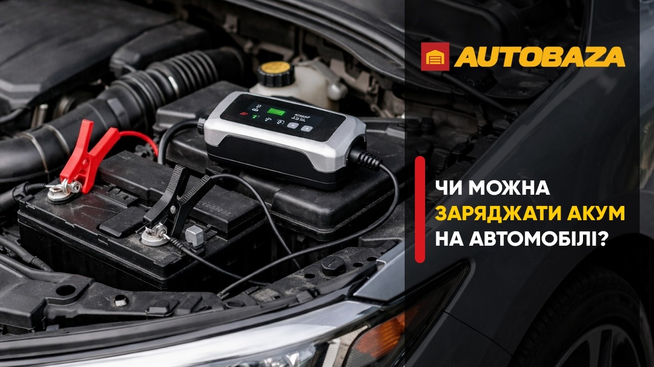 Чи можна заряджати акумулятор на автомобілі?