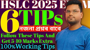 Hslc exam 2025 | নজনা প্ৰশ্নৰ উত্তৰ কেনেকৈ লিখিব লাগে ? Tips And tricks | 100% working tips | #hslc