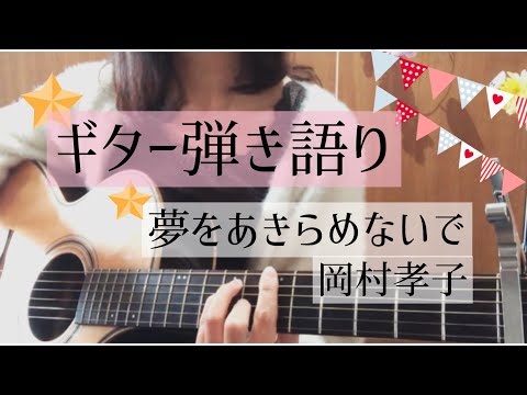 夢をあきらめないで/岡村孝子 カバー【リクエスト曲をギター弾き語り#2】
