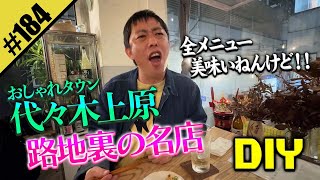 【代々木上原 路地裏の名店DIY】全メニュー大当たり