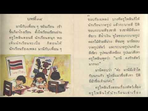 บทที่   34   ตามติดหนังสือ  #มานะมานี  หนังสือเรียนภาษาไทย  สำหรับเด็ก  ป.1  ในยุค 90