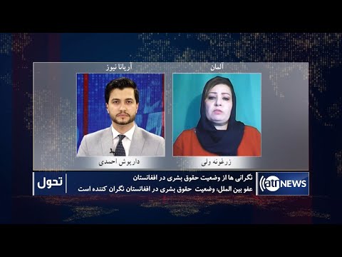 Tahawol: Concerns over human rights situations discussed | نگرانی‌ها از وضعیت حقوق بشری در افغانستان