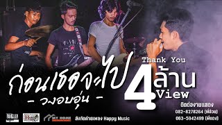 ก่อนเธอจะไป - วงอบอุ่น【OFFICIAL AUDIO】 chords