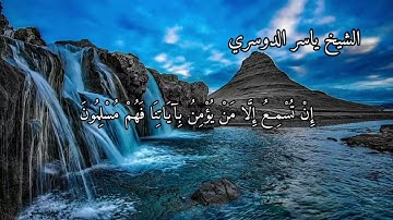 سورة الروم بصوت الشيخ ياسر الدوسري الاية ٥٠ الى ٥٤