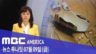 2021년 7월 9일(금) MBC AMERICA - 미국 지진 공포 &quot;10일 동안 이어질 수도&qu…