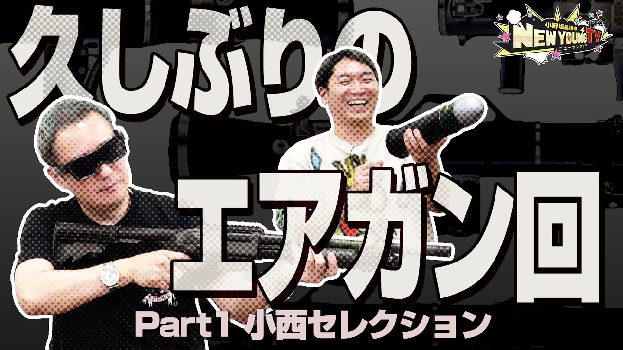 エアガン】久しぶりのエアガン紹介❕【前編】【小野坂昌也☆ニュー
