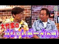 大竹家のオシャレボーイ(6歳)｜さまぁ～ず×さまぁ～ず BS さまぁ～ず【2025年9月6日放送】