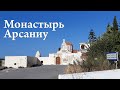 Крит: монастырь Арсаниу (Арсани)