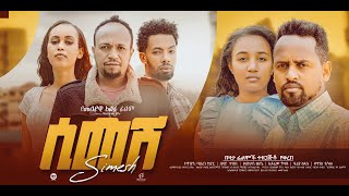 ሲመሽ Simesh Ethiopian film Trailer 2023