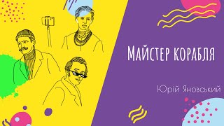 Аудіо "Майстер корабля" | Підготовка до ЗНО