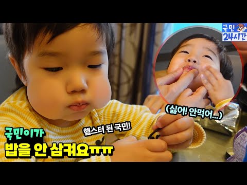 국민이가 밥을 안 삼켜요 ㅠㅠ 햄스터 처럼 <strong>이상한</strong> 행동만... 어떡하죠? 댓글로 알려주세요! 국민이 24시간 아이랑 편식 <strong>식단</strong> 성장 흔한 가족 일상 | 말이야와친구들