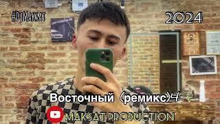 Восточный (ремикс) Vostozhnyi remix) 2024 новый🔥😎! #DjMaksat