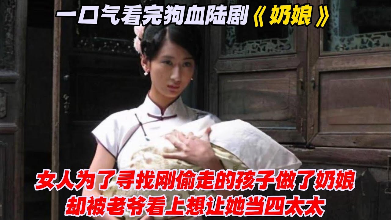 一口气看完狗血陆剧《奶娘》女人为了寻找刚偷走的孩子做了奶娘，却被老爷看上想让她当四太太