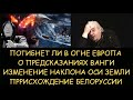 Н.Левашов: Погибнет ли Европа. Предсказания Ванги. Изменение оси земли. Происхождение  Белоруссии