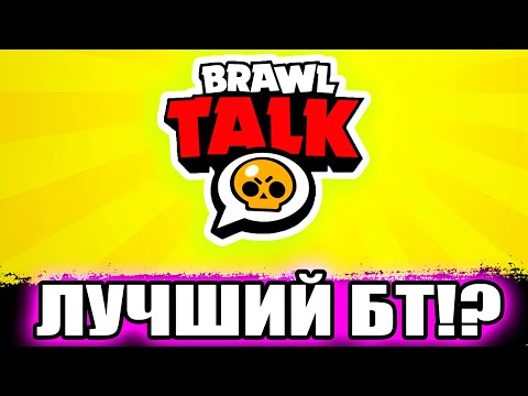 НОВЫЙ БОЛЬШОЙ БРАВЛ ТОЛК!? Обновление Бравл Старс…
