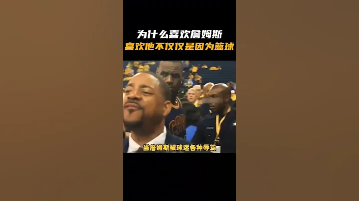 为什么我们会喜欢詹姆斯，喜欢他不仅仅是因为篮球！ - 天天要闻