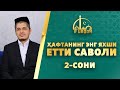 ҲАФТАНИНГ ЭНГ ЯХШИ ЕТТИ САВОЛИ 2-сони