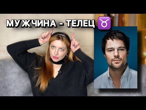 МУЖЧИНА - ТЕЛЕЦ // обломовщина, Данила Козловский, совместимость