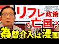 2026年7月31日 リフレ政策で亡国? 為替介入は漫画【朝倉慶の株式投資・株式相場解説】