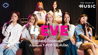 กลยุทธ์สร้าง 4EVE เกิร์ลกรุ๊ปแห่งยุคที่ปลุกกระแส T-POP ไประดับโลกโดย กร ชลากรณ์ | The Cloud of Music