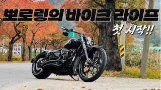 ★첫 영상★ 뽀로링의 바이크 라이프(할리데이비슨 / 브레이크아웃 커스텀 26인치)