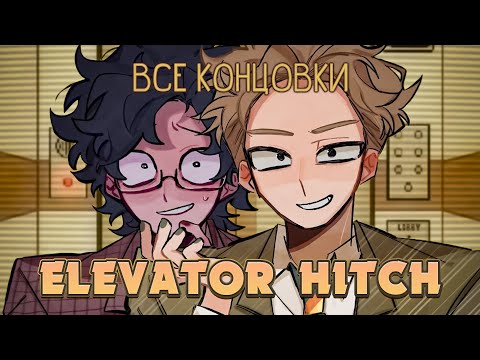 Видео: Я застрял в лифте - Elevator Hitch ПОЛНОЕ ПРОХОЖДЕНИЕ (ВСЕ КОНЦОВКИ) | ritsu ☽