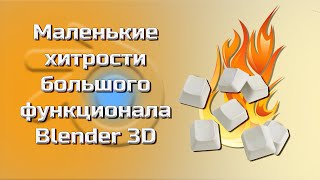 Горячие клавиши (hot key). С этим ты быстрее освоишь Blender 3D!