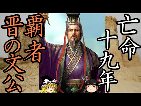 【ゆっくり解説】 晋 文公  重耳 十九年もの亡命の末に覇者となった男 【晋 春秋戦国】