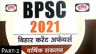 बिहार स्पेशल | Current Affairs Drishti IAS 2021 | Part-2 | BPSC 67th | CDPO | Test Series 2021