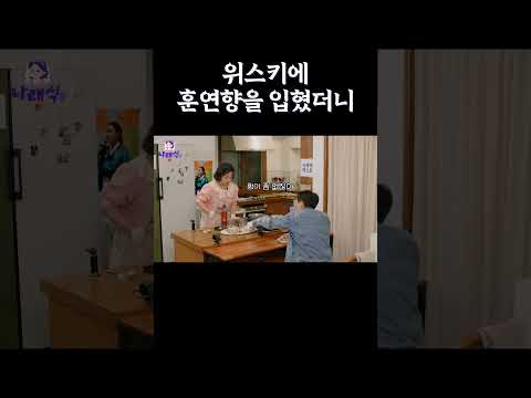 위스키에 훈연향을 입혔더니