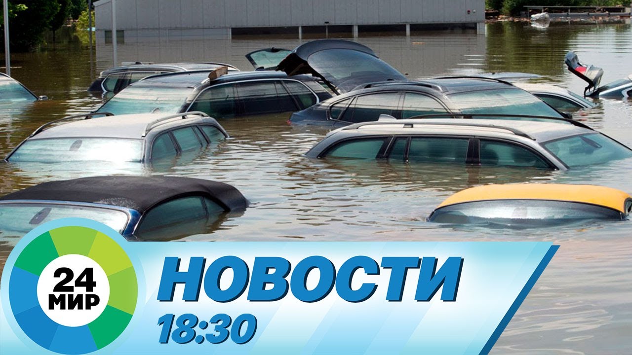 Новости 18:30 от 25.08.2023