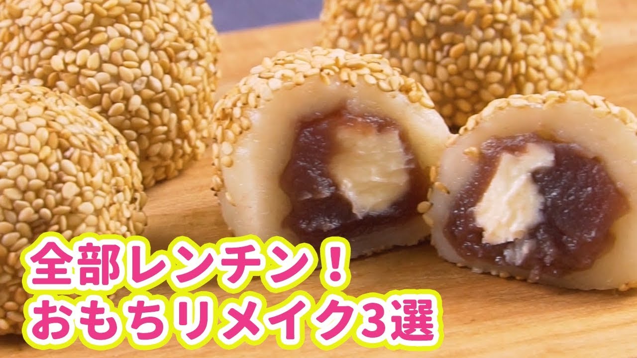 余った餅はこうしちゃう レンチンで絶品おもちリメイク3選 Youtube