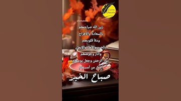 زين الله جمعتكم بالسعادةو الافراح#جمعة_مباركة #قرآن #جمعه_مباركه #سورة_الكهف #صلى_الله_عليه_وسلم